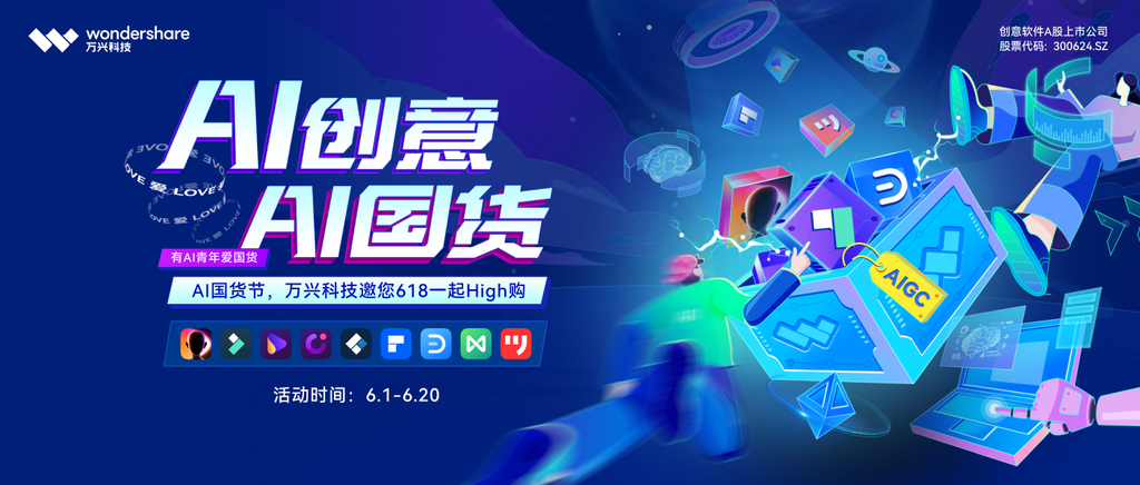 萬興科技首辦“AI國貨節”，賦能AI數字文化創作者與數字文化創意軟件開發